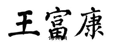 翁闓運王富康楷書個性簽名怎么寫