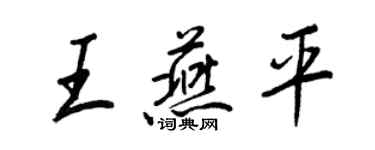 王正良王燕平行書個性簽名怎么寫