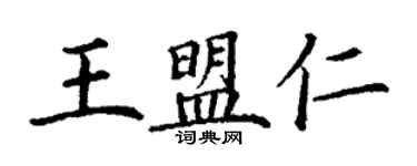 丁謙王盟仁楷書個性簽名怎么寫