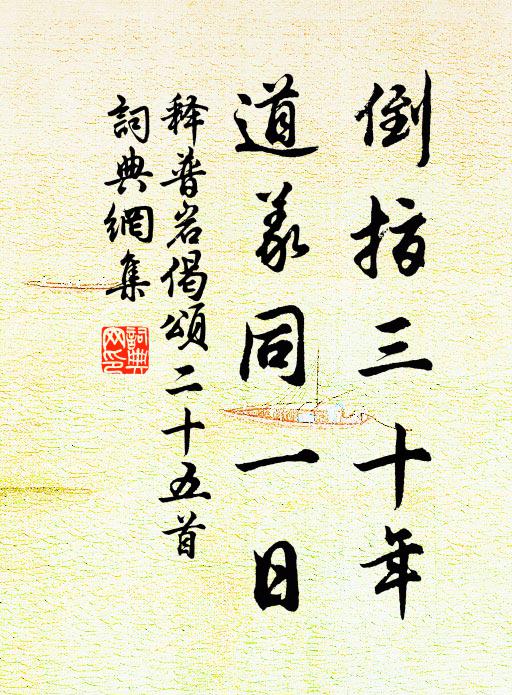 搶攘塵土簿書里，見此繅籍天球溫 詩詞名句