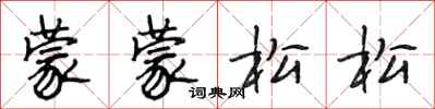 段相林蒙蒙松松行書怎么寫