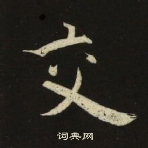 千字文中池大雅的寫法