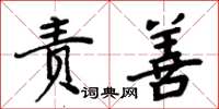 周炳元責善楷書怎么寫