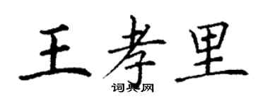 丁謙王孝里楷書個性簽名怎么寫
