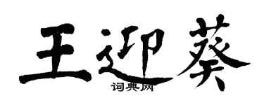 翁闓運王迎葵楷書個性簽名怎么寫