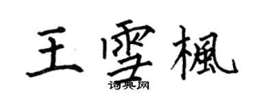 何伯昌王雪楓楷書個性簽名怎么寫