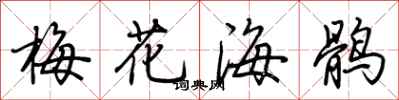 荊霄鵬梅花海鶻行書怎么寫