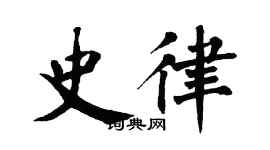 翁闓運史律楷書個性簽名怎么寫
