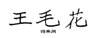 袁強王毛花楷書個性簽名怎么寫