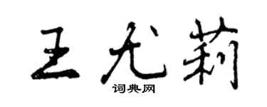 曾慶福王尤莉行書個性簽名怎么寫
