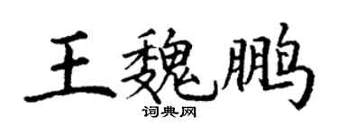 丁謙王魏鵬楷書個性簽名怎么寫