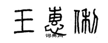曾慶福王惠俐篆書個性簽名怎么寫
