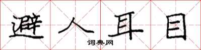 袁強避人耳目楷書怎么寫