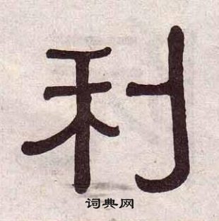 黃葆戉千字文中利的寫法