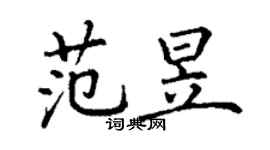 丁謙范昱楷書個性簽名怎么寫