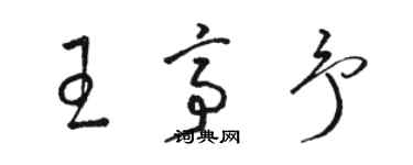 駱恆光王亭予草書個性簽名怎么寫