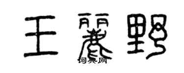 曾慶福王麗野篆書個性簽名怎么寫