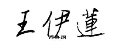 王正良王伊蓮行書個性簽名怎么寫