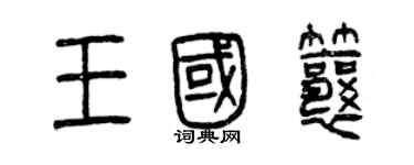 曾慶福王國瓤篆書個性簽名怎么寫