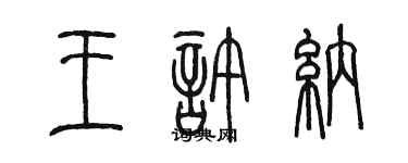 陳墨王許納篆書個性簽名怎么寫