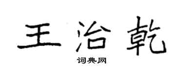 袁強王治乾楷書個性簽名怎么寫