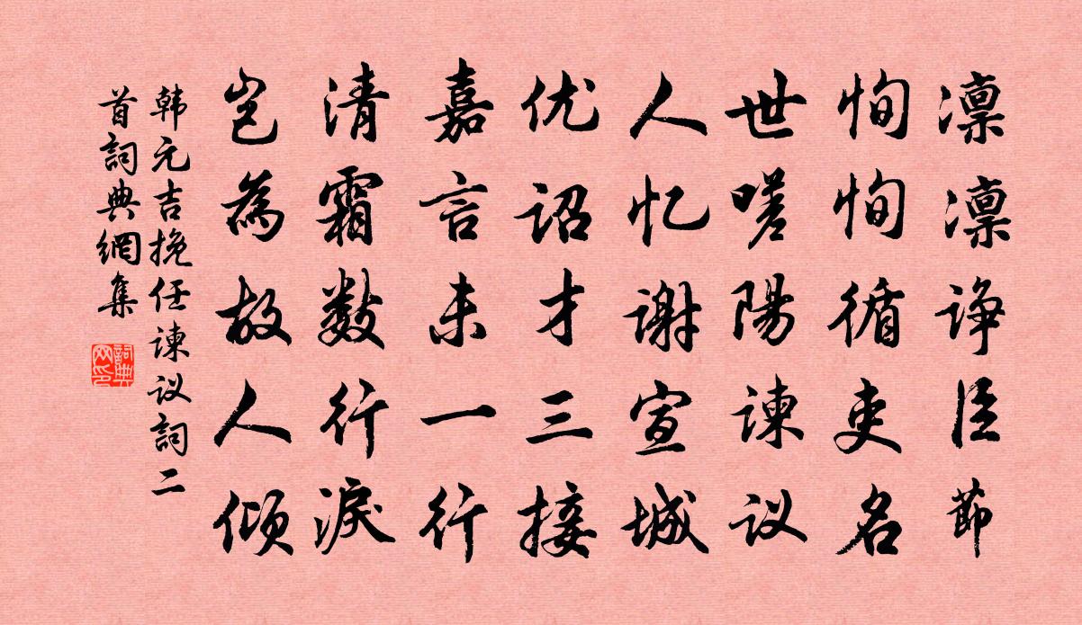 韓元吉挽任諫議詞二首書法作品欣賞