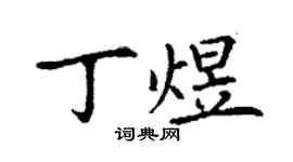 丁謙丁煜楷書個性簽名怎么寫