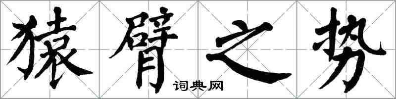 翁闓運猿臂之勢楷書怎么寫