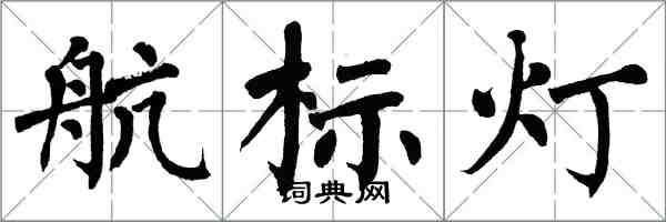 翁闓運航標燈楷書怎么寫