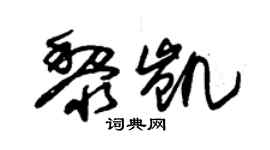 朱錫榮黎凱草書個性簽名怎么寫