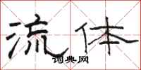 駱恆光流體隸書怎么寫
