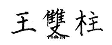 何伯昌王雙柱楷書個性簽名怎么寫