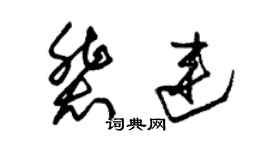 朱錫榮裴連草書個性簽名怎么寫