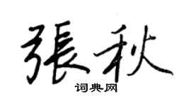 王正良張秋行書個性簽名怎么寫