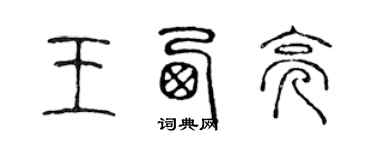 陳聲遠王西亮篆書個性簽名怎么寫