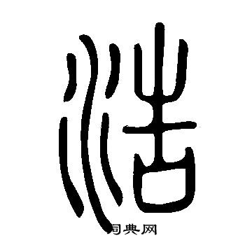 說文解字寫的浩