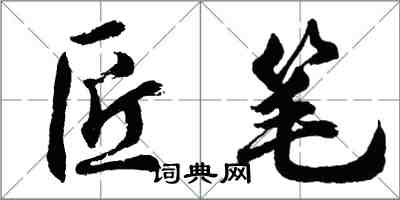 胡問遂匠筆行書怎么寫