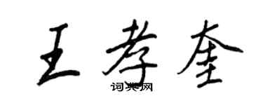 王正良王孝奎行書個性簽名怎么寫