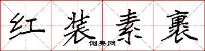 袁強紅裝素裹楷書怎么寫