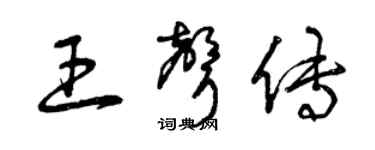 曾慶福王聲傳草書個性簽名怎么寫