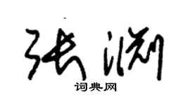 朱錫榮張淵草書個性簽名怎么寫
