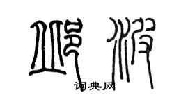 陳墨邱波篆書個性簽名怎么寫