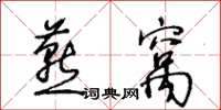 王冬齡燕窩草書怎么寫