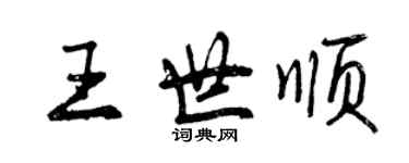 曾慶福王世順行書個性簽名怎么寫