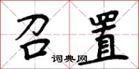 周炳元召置楷書怎么寫