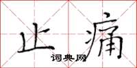 黃華生止痛楷書怎么寫