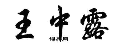胡問遂王中露行書個性簽名怎么寫