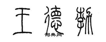 陳墨王德渤篆書個性簽名怎么寫