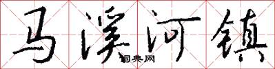 馬溪河鎮怎么寫好看