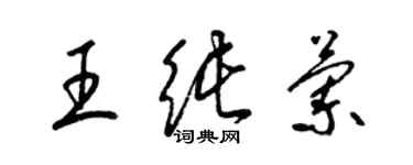 梁錦英王純蘭草書個性簽名怎么寫